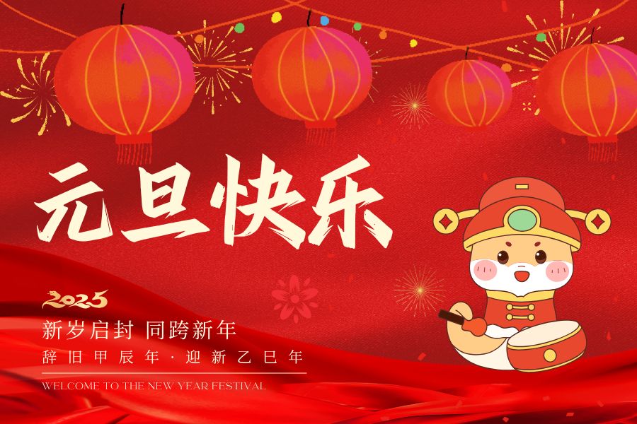 元旦快樂(lè)！藍(lán)鵬測(cè)控祝您2025心想事成！萬(wàn)事如意！